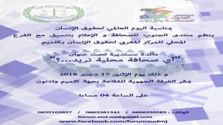 “أي صحافة محلية نريد ؟” محور مائدة مستديرة بكلميم