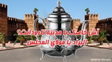 آش خاصك يا مدينة تارودانت؟ البراد يا مولاي المجلس