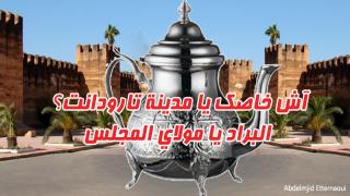 آش خاصك يا مدينة تارودانت؟ البراد يا مولاي المجلس