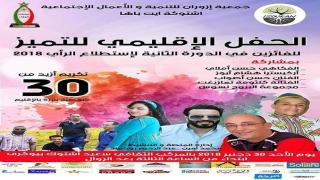 جمعية إزوران ببيوكرى تنظم حفل تكريم وتتويج عدد من الشخصيات البارزة بمجالات متعدد بإقليم شتوكة أيت باها خلال سنة 2018