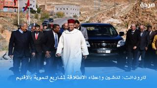 تارودانت: تدشين وإعطاء الانطلاقة لمشاريع تنموية في الإقليم بغلاف مالي إجمالي قدره 94 ر49 مليون درهم