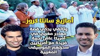 أمريكيون سحرتهم موسيقى أحواش وكناوة وجلبتهم من سانتاكروز إلى تارودانت