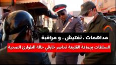 بعد تسجيل إصابات جديدة … اعتقالات بالجملة في صفوف منتهكي حالة الطوارئ بالقليعة