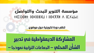 مؤسسة التنوير للبحث والتواصل تنظم دورة تكوينية حول “المشاركة الديمقراطية في تدبير الشأن المحلي”