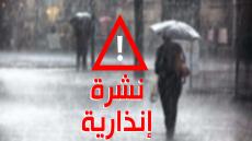 نشرة إنذارية.. زخات رعدية قوية بهذه المناطق