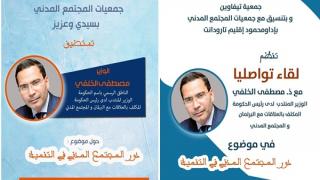 الوزير مصطفى الخلفي يؤطر لقاءين تواصليين حول: “دور المجتمع المدني في التنمية” بإقليم تارودانت