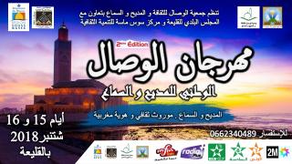 القليعة تحتضن مهرجان الوصال الوطني للمديح و السماع في دورته الثانية