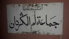 جماعة أم الكردان بطاطا ترد على استياء الساكنة من انقطاع الماء