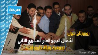 بالفيديو: روبورتاج حول أشغال الجمع العام السنوي الثاني لجمعية بقالة تارودانت