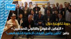 روبورتاج حول أشغال الدورة التكوينية الثانية: "التمكين الحقوقي والقانوني للصحفيين"