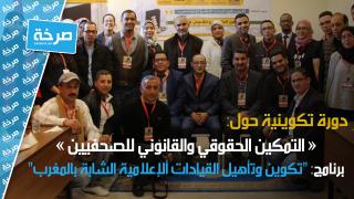 روبورتاج حول أشغال الدورة التكوينية الثانية: "التمكين الحقوقي والقانوني للصحفيين"