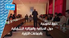 أكادير: دورة تكوينية حول الحكامة والميزانية التشاركية بالجماعات الترابية