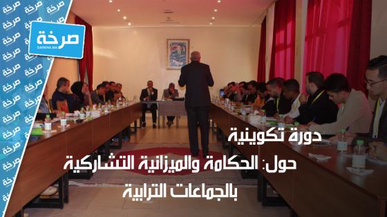 أكادير: دورة تكوينية حول الحكامة والميزانية التشاركية بالجماعات الترابية