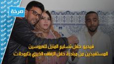 فيديو..حفل تسليم المنزل للعروسين المستفيذين من مبادرة حفل الزفاف الخيري بتارودانت