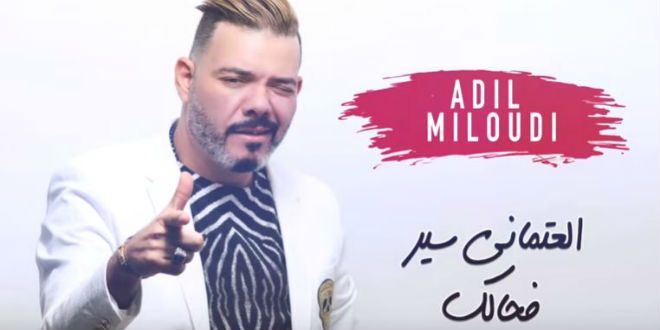 جديد عادل الميلودي العتماني سير بحالك