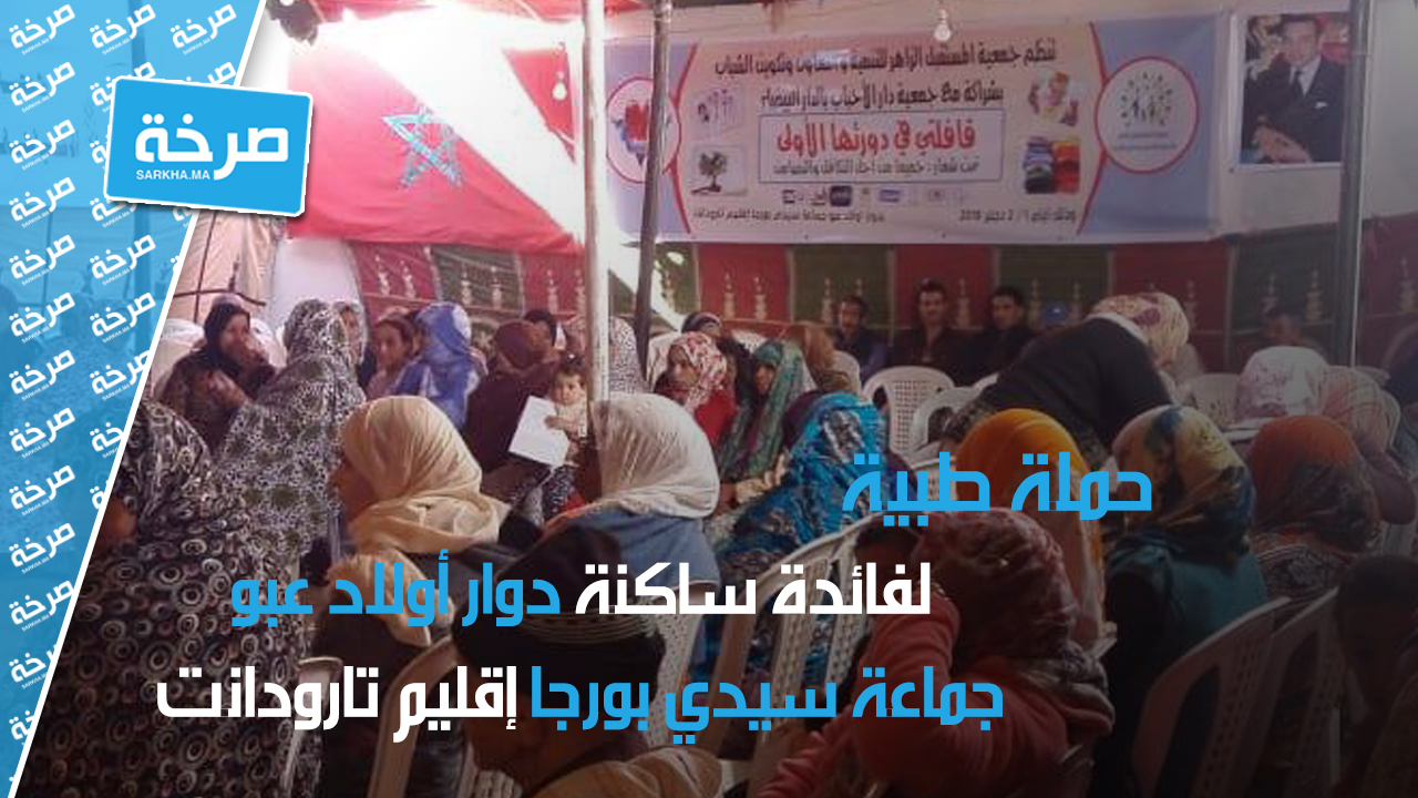 روبورتاج حول الحملة الطبية المنظمة لفائدة ساكنة دوار أولاد عبو بجماعة سيدي بورجا إقليم تارودانت