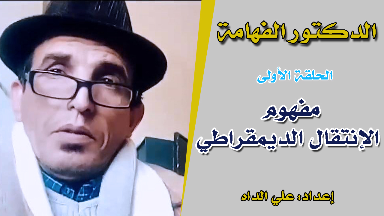 مفهوم الإنتقال الديمقراطي