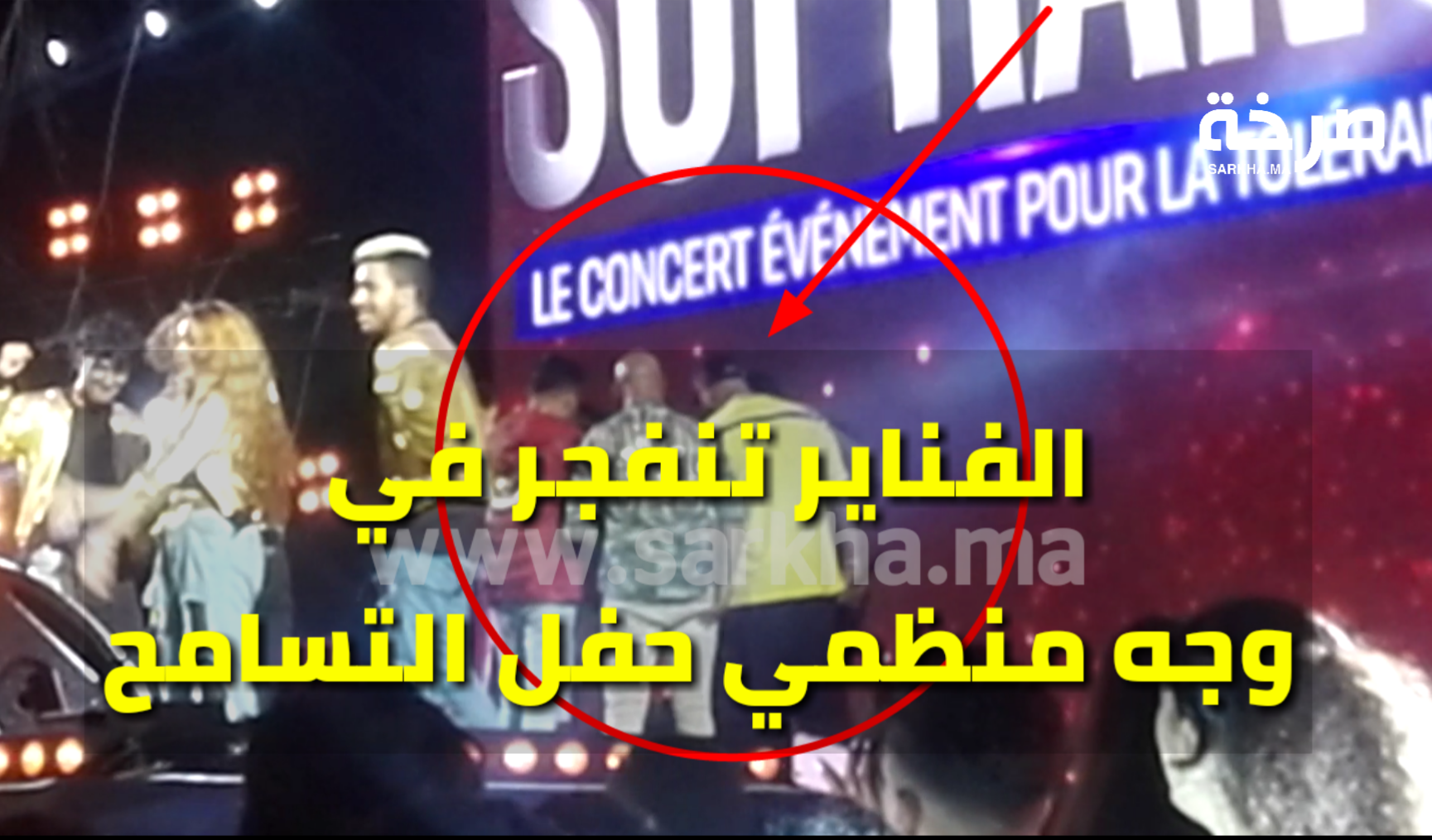 بالفيديو … من فوق الخشبة ، الفناير تنفجر في وجه منظمي مهرجان التسامح بأكادير