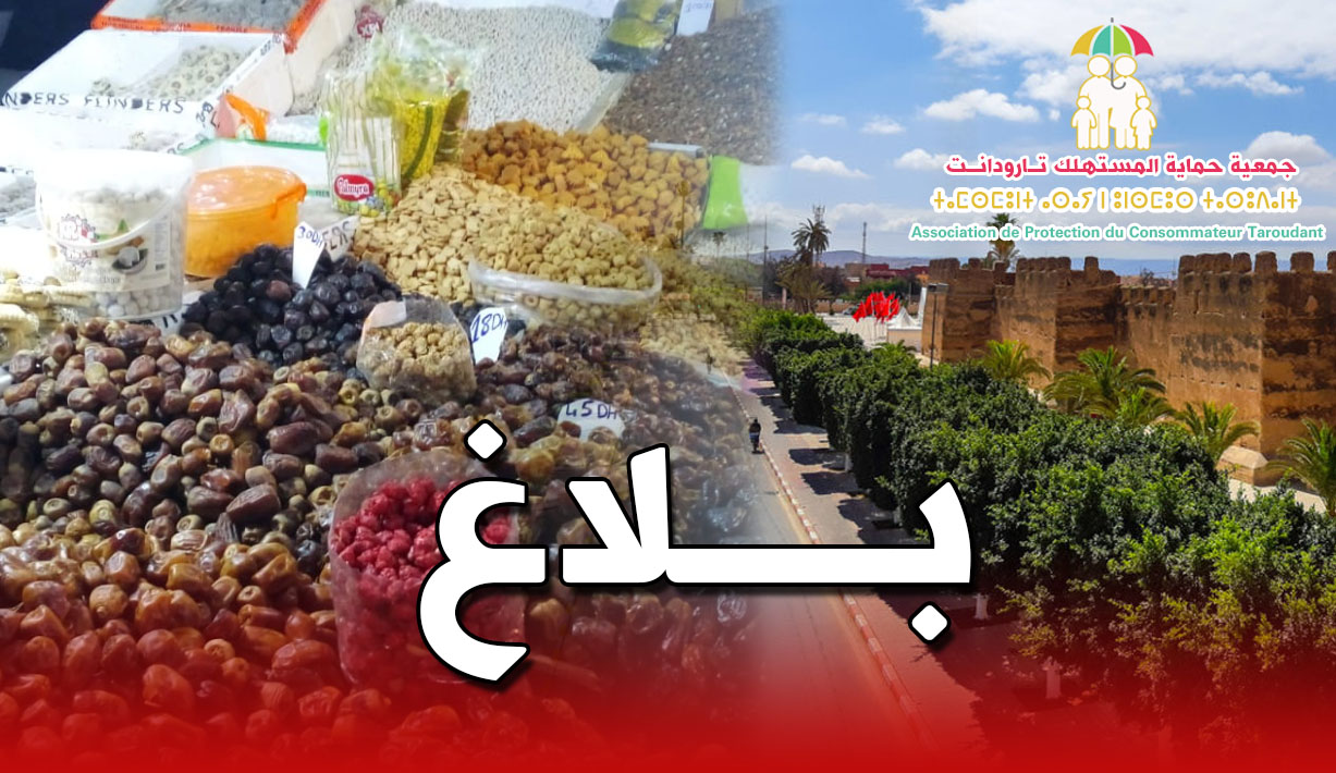 جمعية حماية المستهلك بتارودانت تصدر بلاغ حول توفر المواد الغذائية وأسعارها بأسواق المدينة