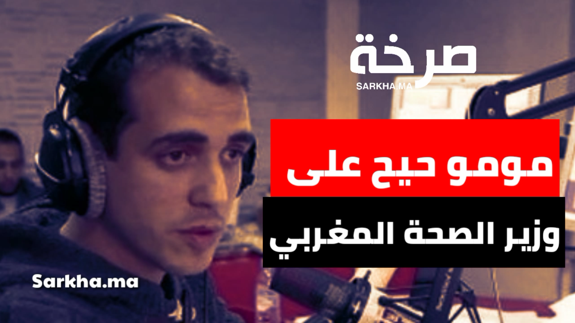 مومو هيت راديو طلع ليه دم و حيح على وزير الصحة فالمباشر