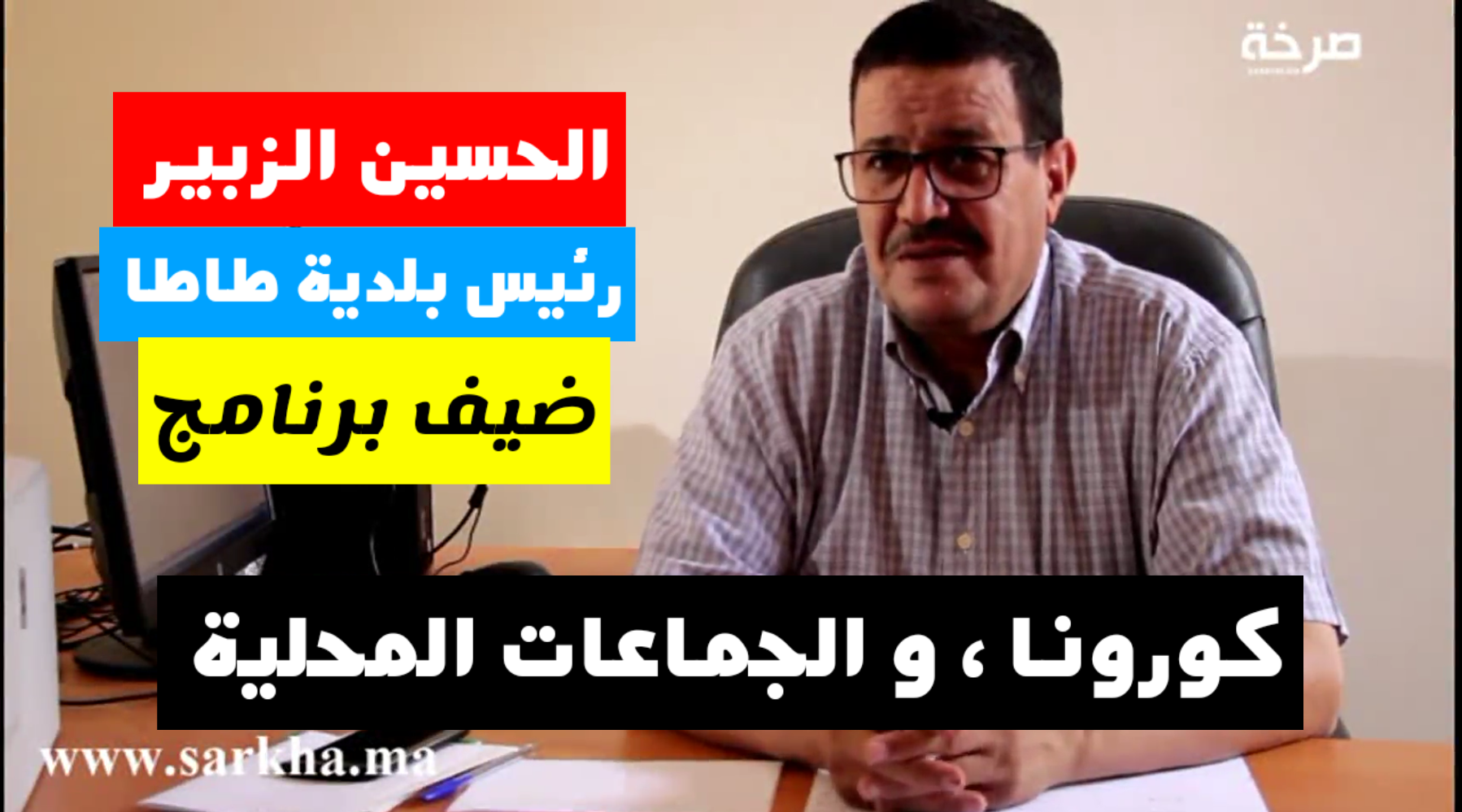 الحسن الزبير رئيس بلدية طاطا ضيف برنامج #كورونا و الجماعات المحلية