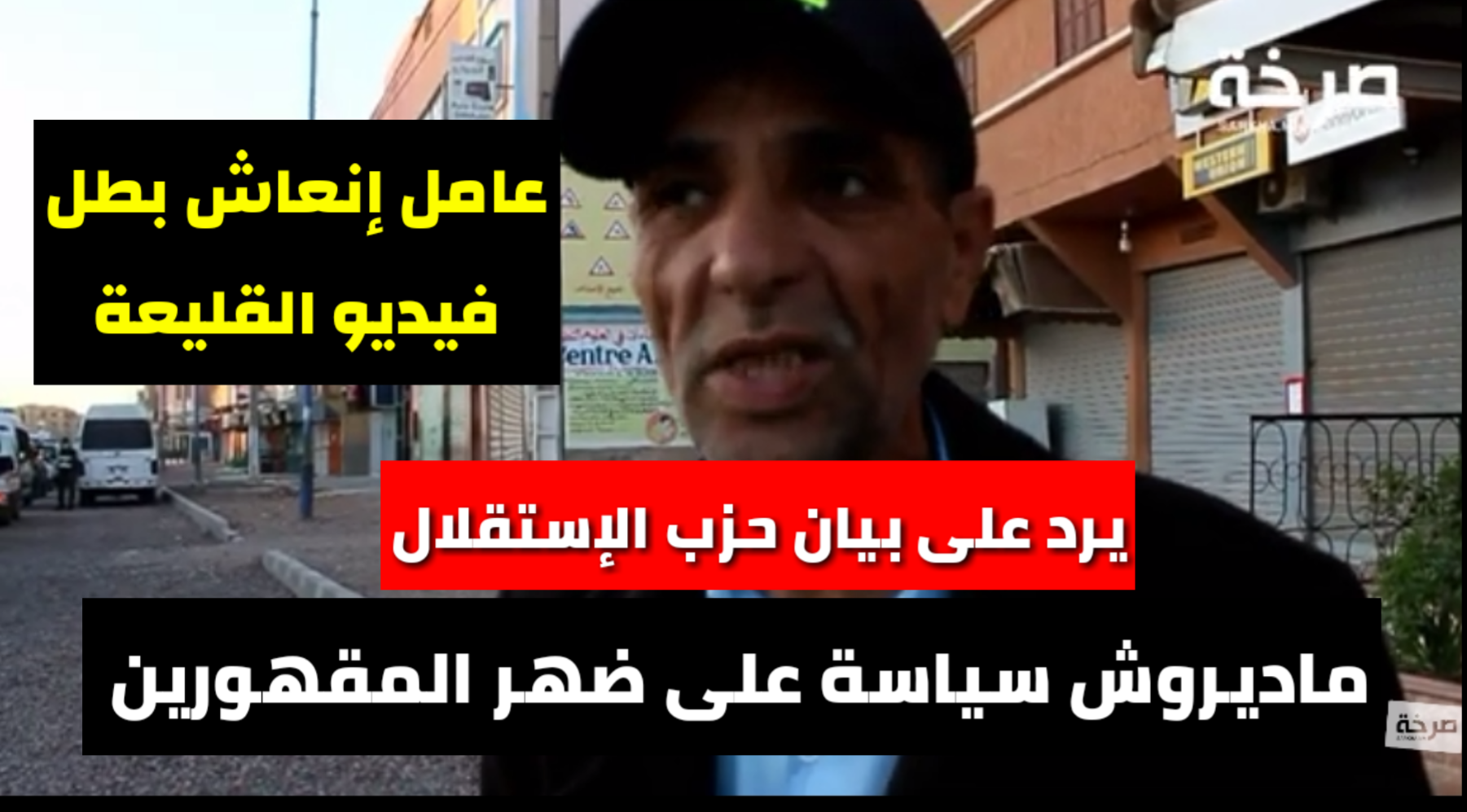 عامل انعاش بطل حملة كورونا بالقليعة يخرج عن صمته … السلطة المحلية سربت الفيديو و حزب الاستقلال ” ماديروش سياسة على ضهر المقهورين”