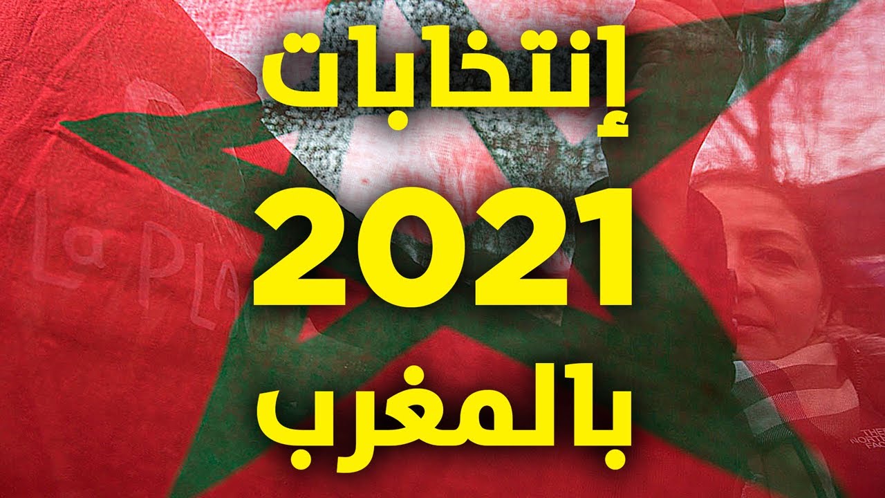 انتخابات 2021 ،،، 13 جماعة ثرابية تتنافى رئاستها مع عضوية البرلمان