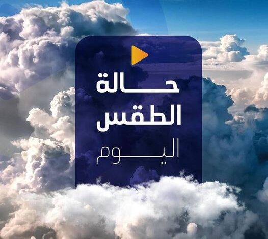 أمطار قوية وتساقطات ثلجية غدا الجمعة وبعد غد السبت، بعدد من مناطق المملكة.