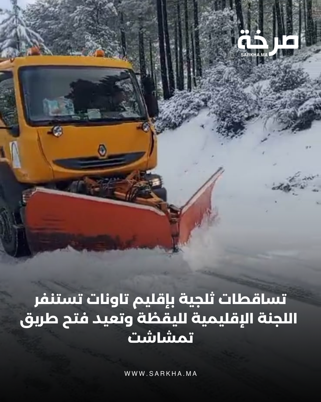 تساقطات ثلجية بإقليم تاونات تستنفر اللجنة الإقليمية لليقظة وتعيد فتح طريق تمشاشت