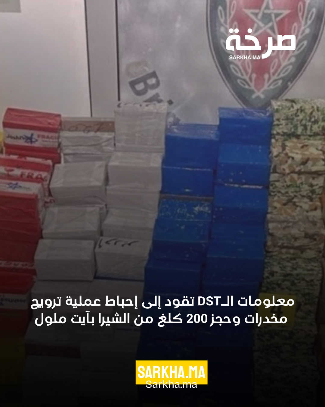 معلومات الـDST تقود إلى إحباط عملية ترويج مخدرات وحجز 200 كلغ من الشيرا بآيت ملول