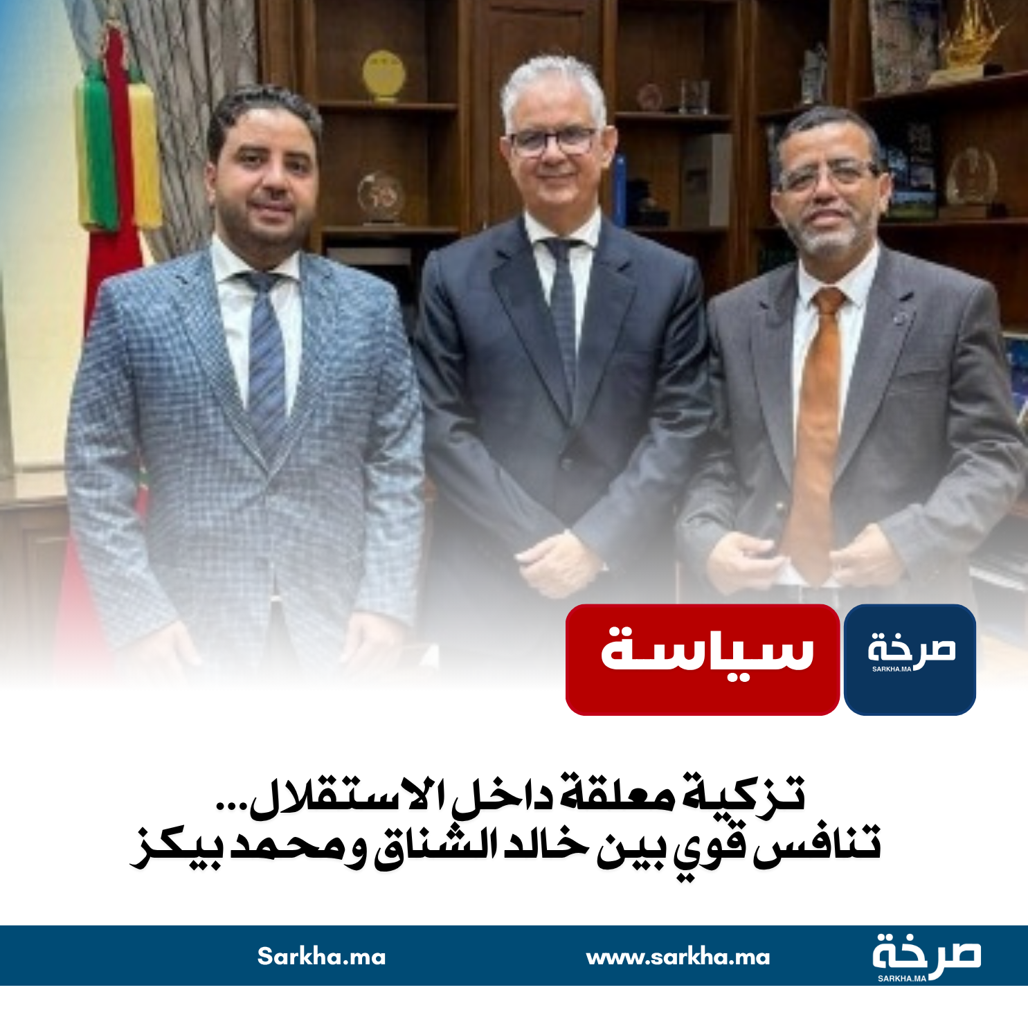 تزكية معلقة داخل الاستقلال… تنافس قوي بين خالد الشناق ومحمد بيكز