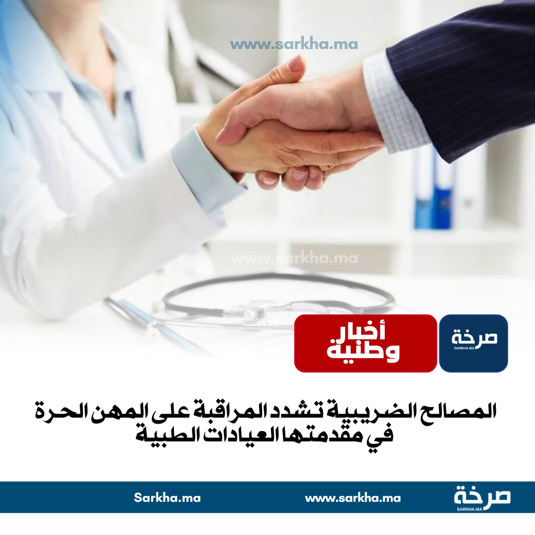 المصالح الضريبية تشدد المراقبة على المهن الحرة في مقدمتها العيادات الطبية