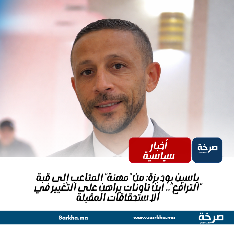 ياسين بودبزة: من “مهنة” المتاعب إلى قبة “الترافع”.. ابن تاونات يراهن على التغيير في الاستحقاقات المقبلة