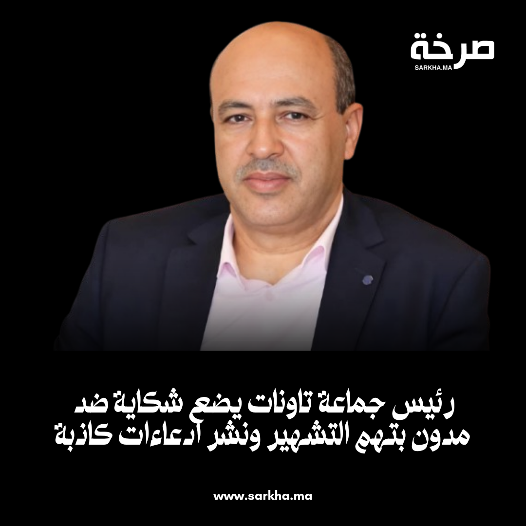 رئيس جماعة تاونات يضع شكاية ضد مدون بتهم التشهير ونشر ادعاءات كاذبة
