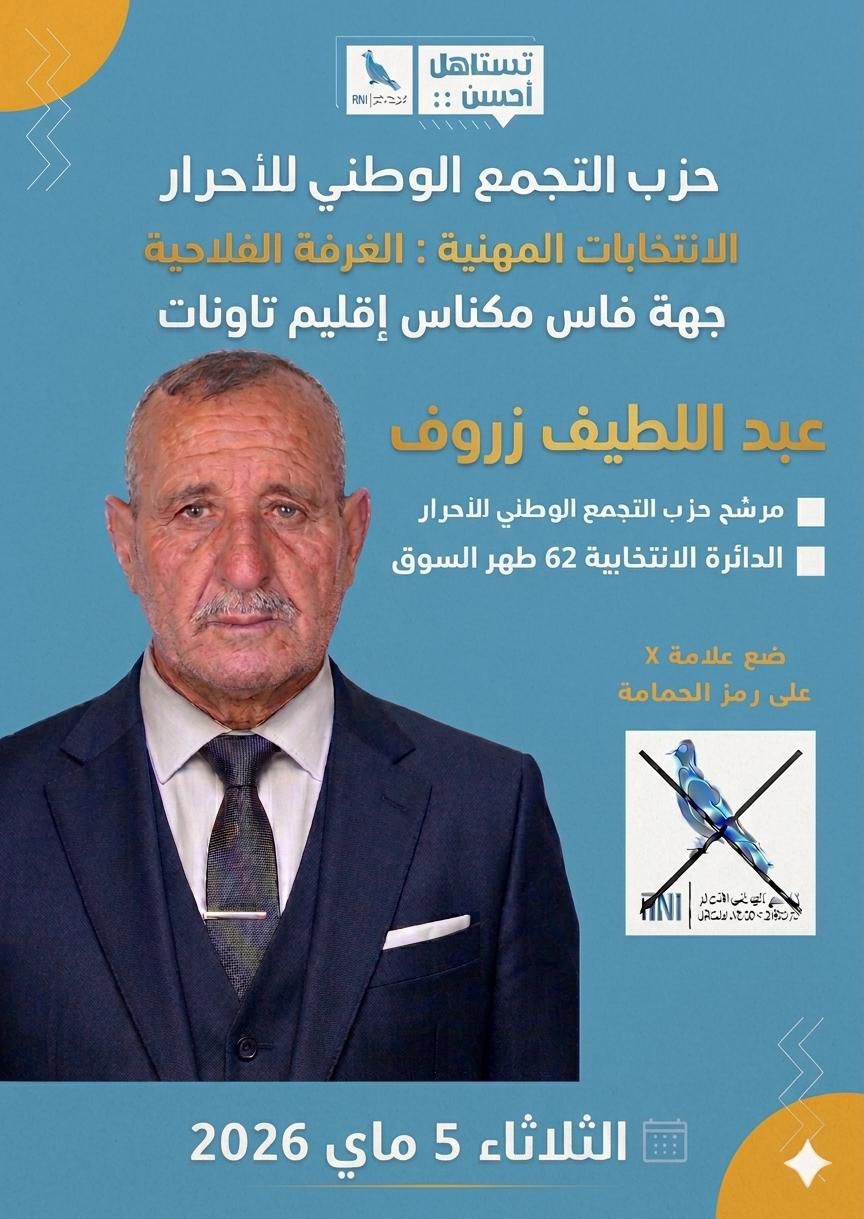بفارق كبير.. التجمع الوطني للأحرار يتصدر انتخابات الغرفة الفلاحية بدائرة ظهر السوق – تاونات