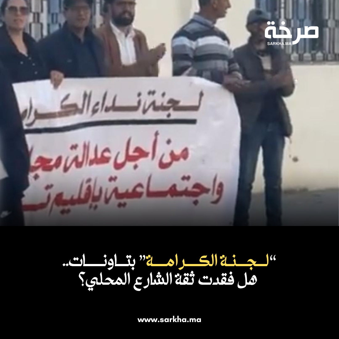 “لجنة الكرامة” بتاونات.. هل فقدت ثقة الشارع المحلي