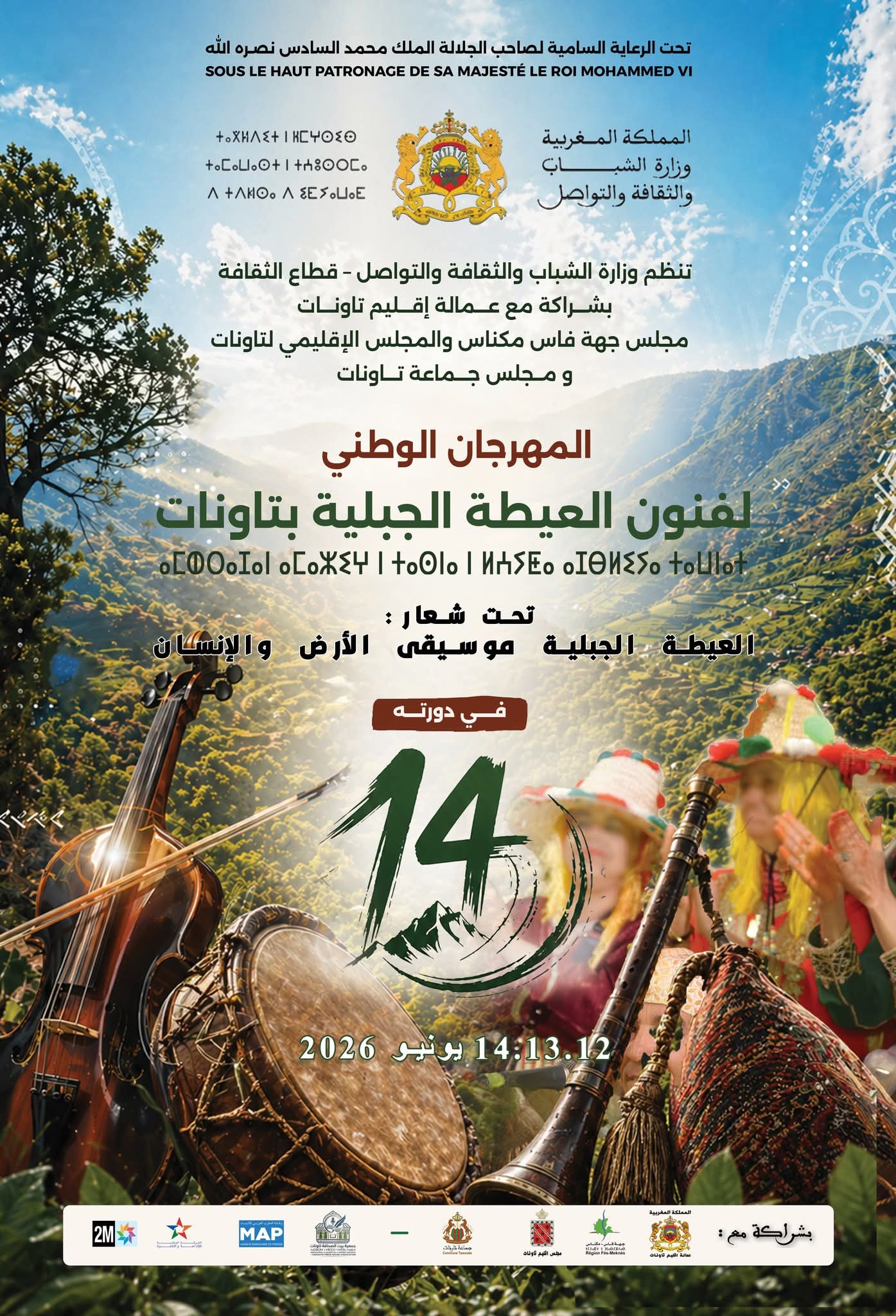 تاونات تحتفي بذاكرتها الفنية في الدورة الرابعة عشرة للمهرجان الوطني لفنون العيطة الجبلية