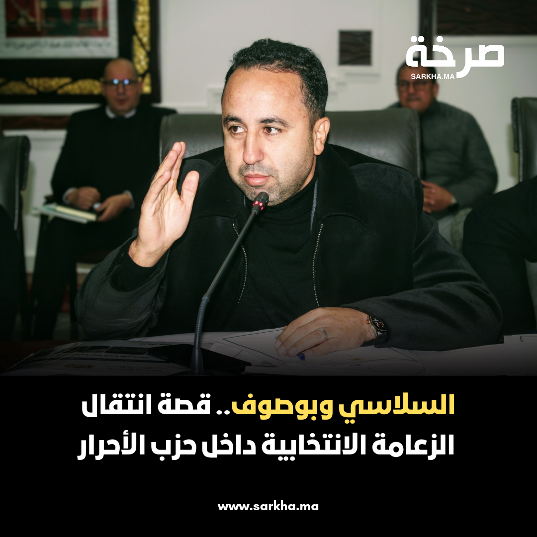 السلاسي وبوصوف.. قصة انتقال الزعامة الانتخابية داخل حزب الأحرار