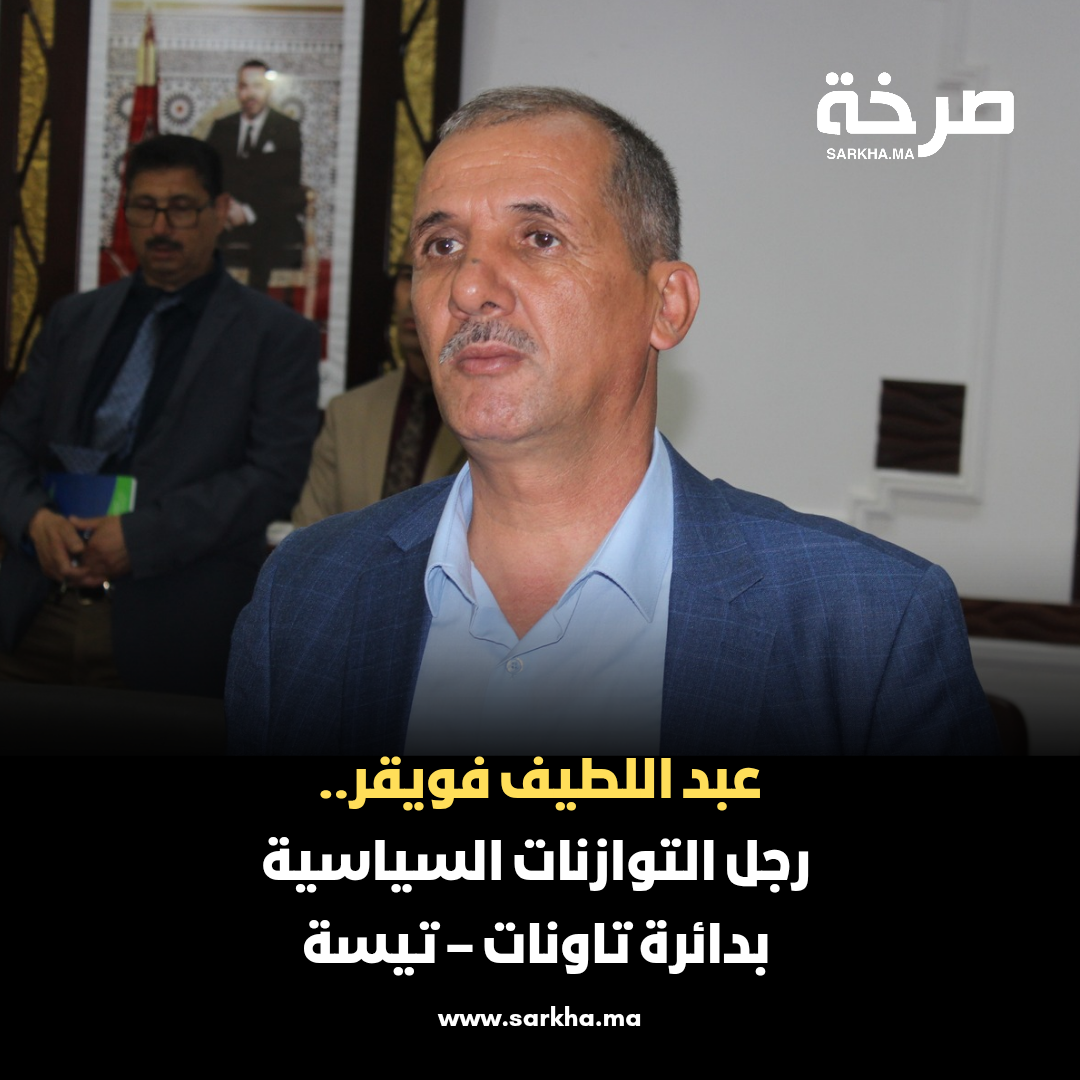 عبد اللطيف فويقر.. رجل التوازنات السياسية بدائرة تاونات – تيسة