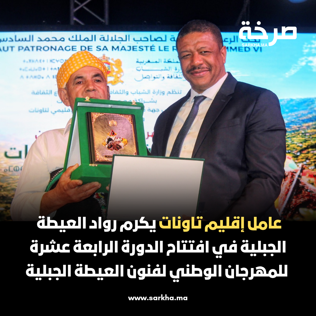 عامل إقليم تاونات يكرم رواد العيطة الجبلية في افتتاح الدورة الرابعة عشرة للمهرجان الوطني لفنون العيطة الجبلية