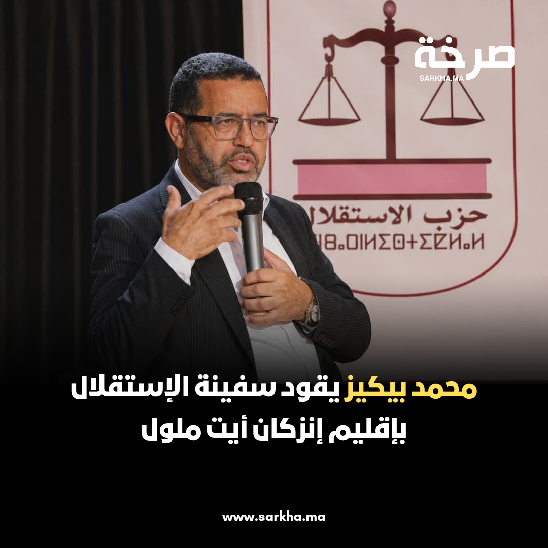 محمد بيكيز يقود سفينة الإستقلال بإقليم إنزكان أيت ملول