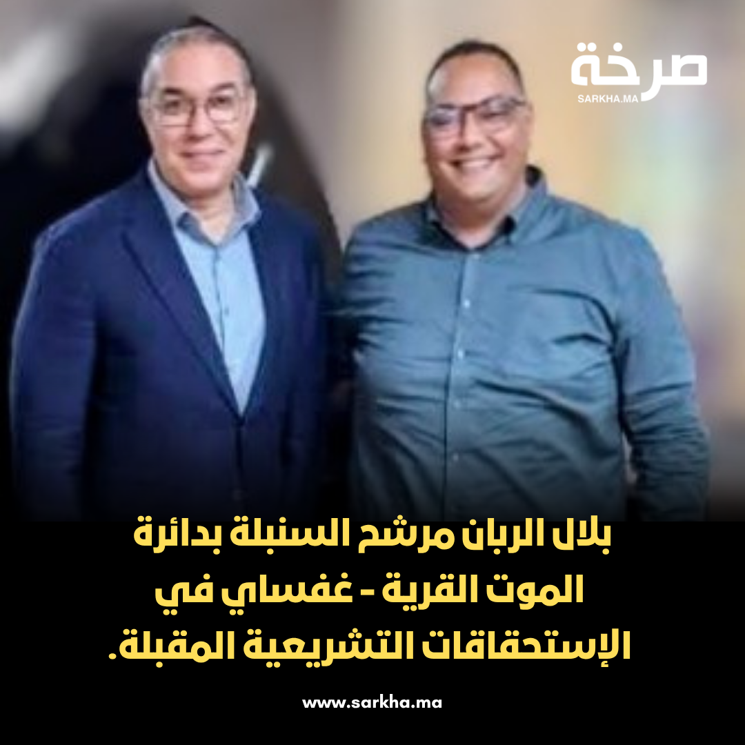 بلال الربان مرشح السنبلة بدائرة القرية – غفساي في الإستحقاقات التشريعية المقبلة.