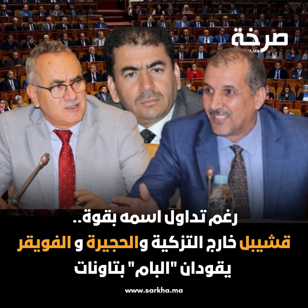 رغم تداول اسمه بقوة.. قشيبل خارج التزكية والحجيرة و الفويقر يقودان “البام” بتاونات