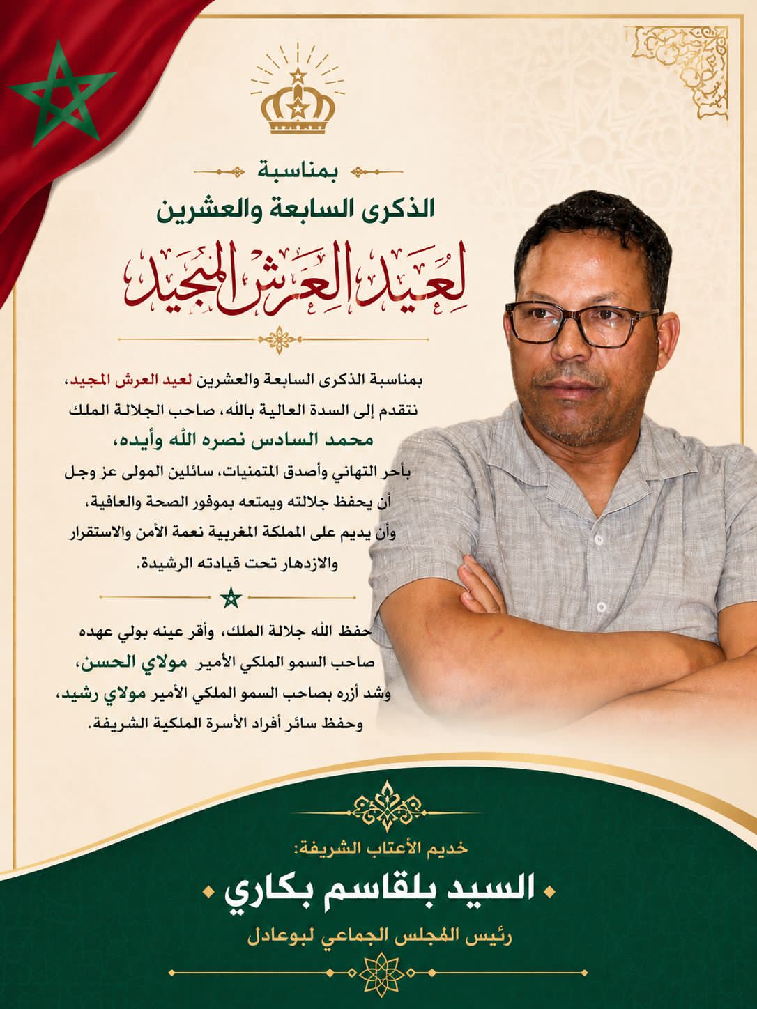 تهنئة السيد بلقاسم بكاري، رئيس المجلس الجماعي بوعادل، بمناسبة الذكرى السابعة والعشرين لعيد العرش المجيد