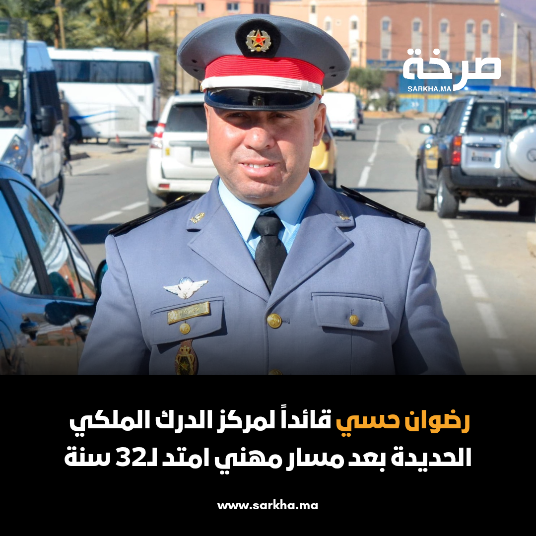 رضوان حسي قائداً لمركز الدرك الملكي بالجديدة بعد مسار مهني امتد لـ32 سنة