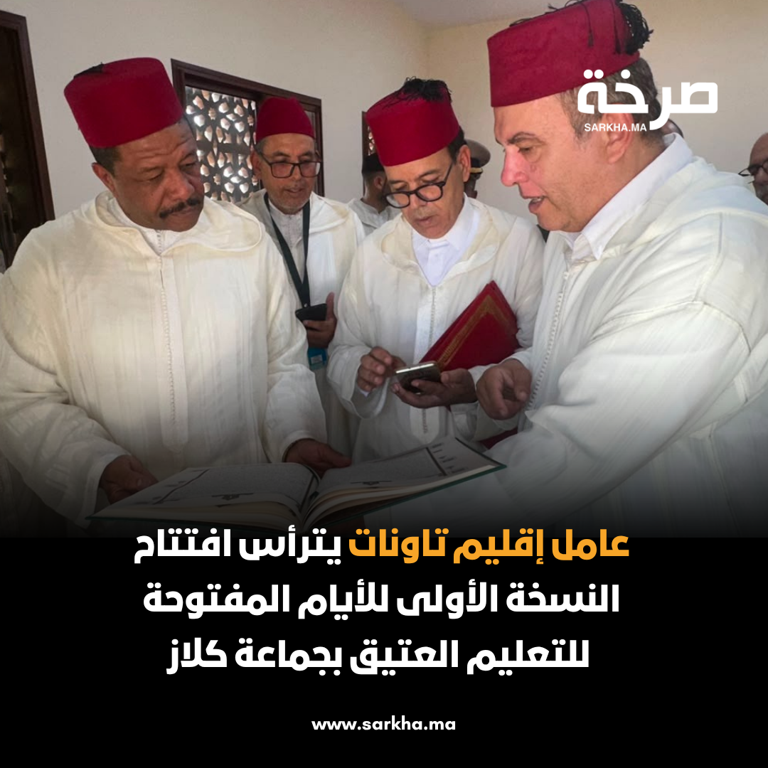 عامل إقليم تاونات يترأس افتتاح النسخة الأولى للأيام المفتوحة للتعليم العتيق بجماعة كلاز