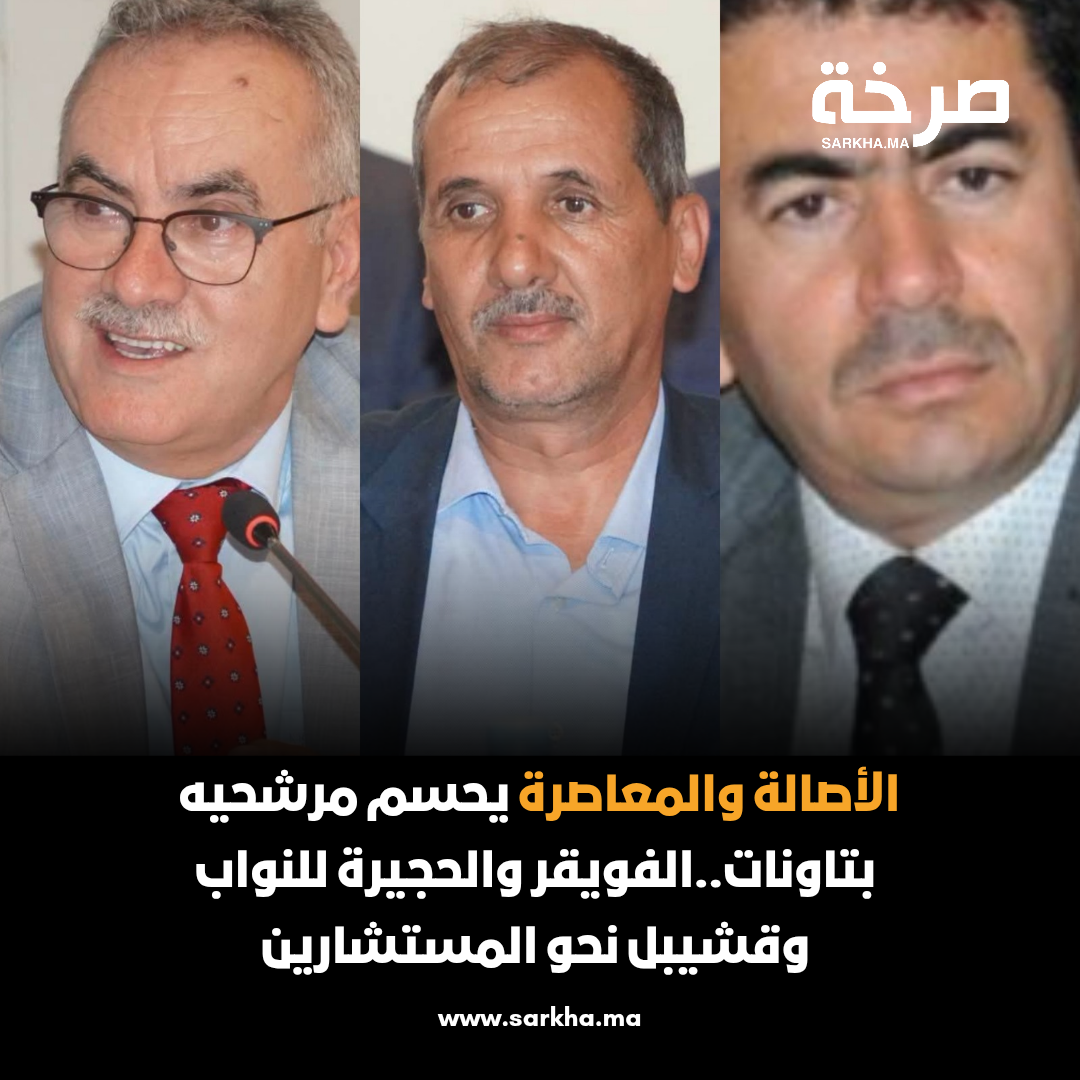 الأصالة والمعاصرة يحسم مرشحيه بتاونات.. الفويقر والحجيرة للنواب وقشيبل نحو المستشارين