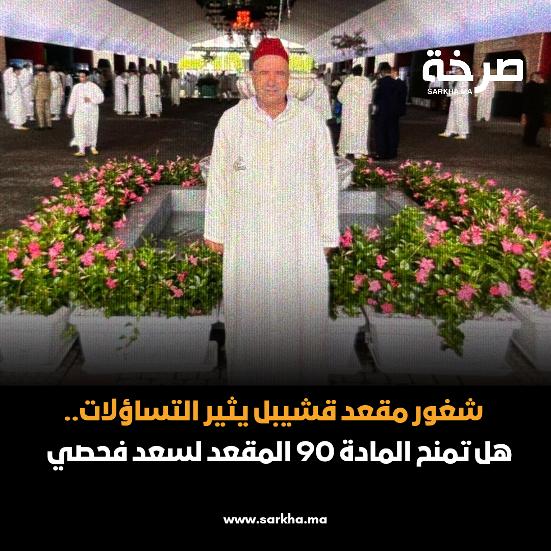 شغور مقعد قشيبل يثير التساؤلات.. هل تمنح المادة 90 المقعد لسعد فحصي؟