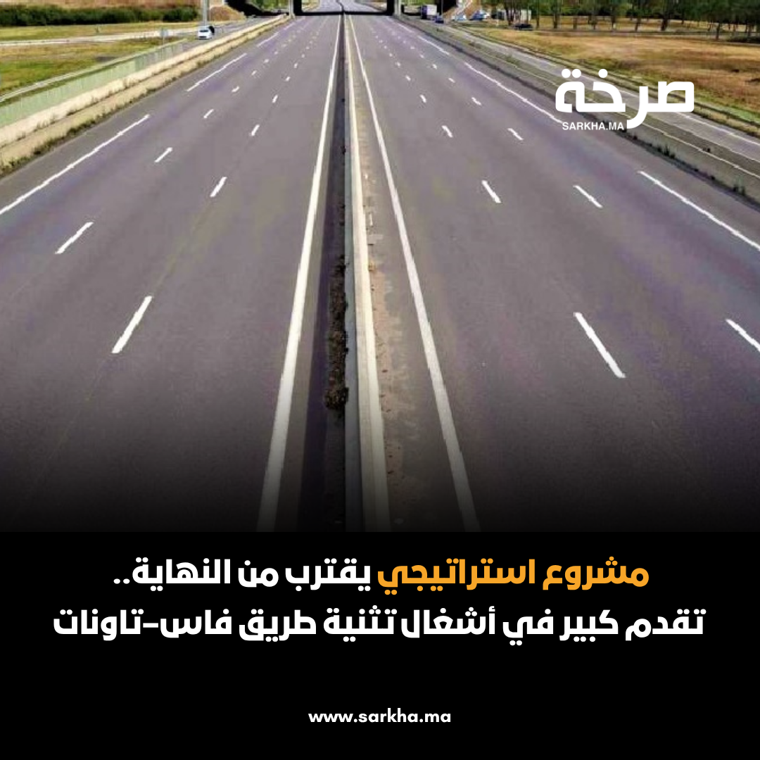 مشروع استراتيجي يقترب من النهاية.. تقدم كبير في أشغال تثنية طريق فاس–تاونات