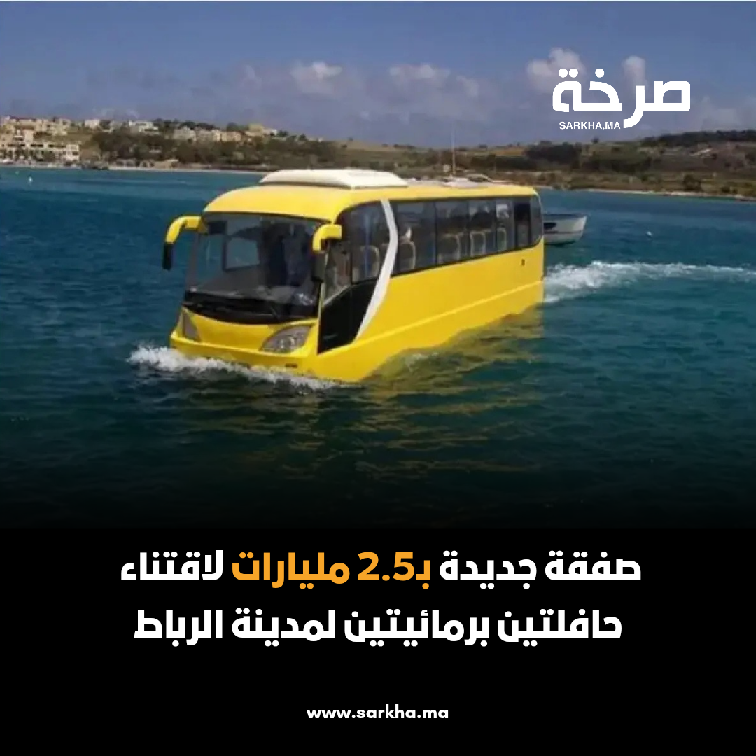 صفقة جديدة بـ2.5 مليارات لاقتناء حافلتين برمائيتين لمدينة الرباط